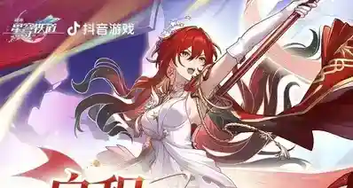 崩坏星穹铁道×抖音｜400星琼｜姬子启行二创活动攻略