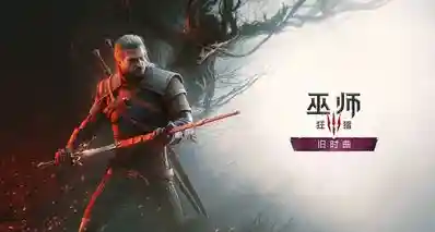 《巫师3：狂猎》全新DLC“旧时曲”将首次亮相科隆游戏展