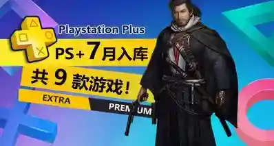 还不错！2026年7月PS+二三档新增游戏详情介绍一览！