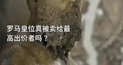 罗马皇位真被卖给最高出价者吗？