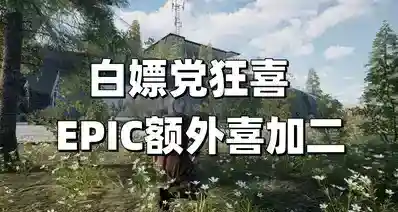 【附带领取链接】EPIC再添喜加二，5个限时免费游戏你都领了吗？