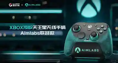 打破畅玩界限！XBOX授权天王星无线手柄Aimlabs联名款开售