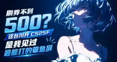 528 元带鱼屏真香？