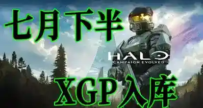 宝可梦开发商新作+光环统统XGP！七月下旬XGP游戏入库公布！