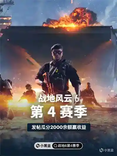 《战地风云™ 6》第4赛季全面开战，发帖瓜分2000余额赢收益！