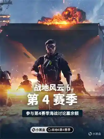 参与《战地风云™ 6》第4赛季海战讨论，赢50元黑盒余额！