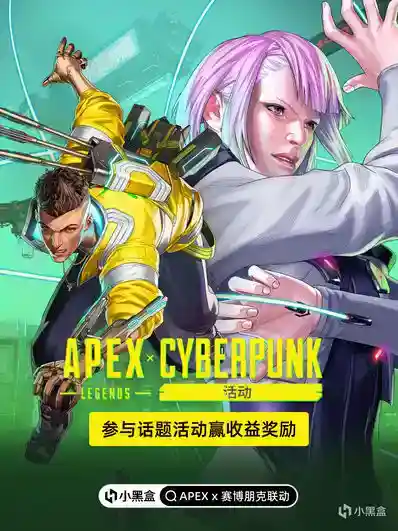 APEX x 赛博朋克联动开启，参与话题创作赢收益奖励！