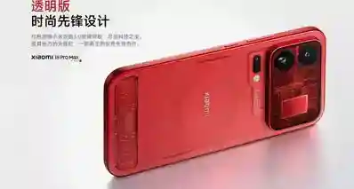小米18 Pro 透明特别版回归，售价 9999起！