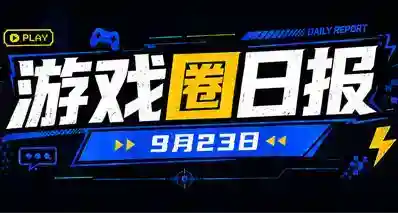 🎮 游戏圈日报（9月23日）