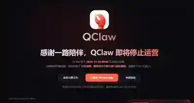 腾讯QClaw龙虾宣布12月24日停运，支持数据迁移