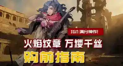 系列集大成之作！《火焰纹章 万缕千丝》入坑指南