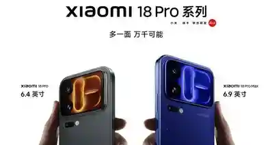 【小米18 Pro系列 正式发布：双2亿影像+全新骁龙平台，5999元起】