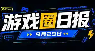 🎮 游戏圈日报（9月28日）