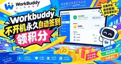 WorkBuddy 每天白嫖100积分  不用开电脑也能自动签到