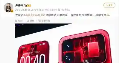 【卢伟冰:小米18 Pro系列 透明特别版 首批备货已售罄】
