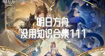 明日方舟没用知识合集111