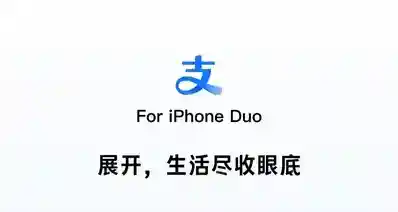 支付宝官宣适配 iPhone Duo