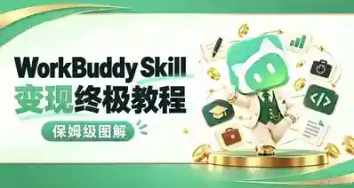 WorkBuddy Skill 变现终极教程