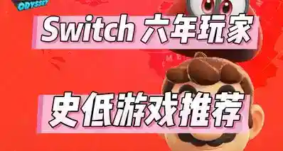 六年Switch玩家，推荐经典史低游戏(10.10）