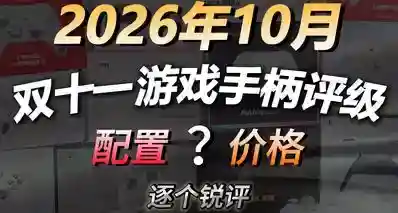 【双十一手柄避坑指南】锐评0-999元市面热销手柄，看完钱包少受罪