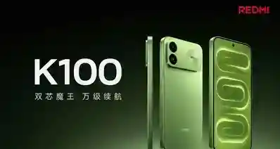 【REDMI K100 正式发布：骁龙8E芯片+10000mAh电池，2999元起】