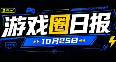 🎮 游戏圈日报（10月25日）