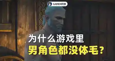 为什么游戏里的男角色总是缺少体毛？