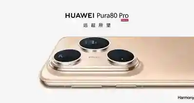 华为pura90 plus曝光：6.8寸+50MP一英寸，pura80Pro换皮？