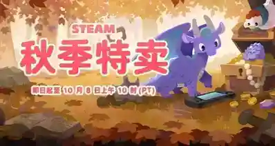秋促正式开始！Steam秋促399款折扣游戏汇总