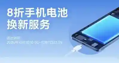 小米10月服务周来了：小米14焕新升级电池折后151元