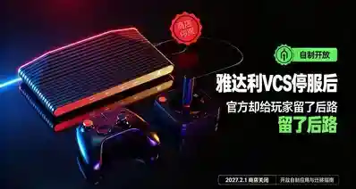 主机停服不锁死！雅达利VCS官宣停止支持，但给玩家留了后门