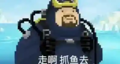 最懂得哄手残小弱鸡的游戏：潜水胖子