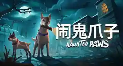 《闹鬼爪子》试玩版现已上线！