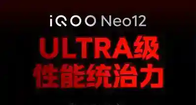 iQOO Neo12|Ultra级性能统治力!