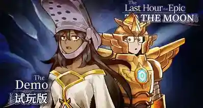忙人的福音！巅峰正统续作《去月球传奇RPG》 最终一小时开放试玩