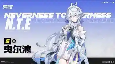 《异环》全新S级光属性角色「曳尔沐」立绘公开
