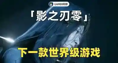 《影之刃零》影境美学将会是世界级的吗？