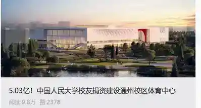 人大校友捐5.03亿建体育中心，超越刘强东3亿捐赠纪录！