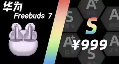 【S】华为 Freebuds 7