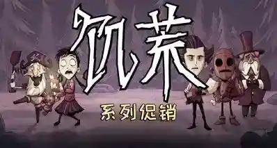 《饥荒》系列开启特卖！游戏同捆+人物包+皮肤包开启折上折优惠