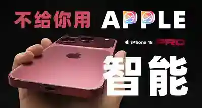 QLC混用无所谓，国行iPhone 18用不了原生苹果AI才是真的坑？