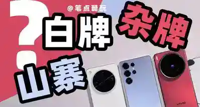 到底什么是“杂牌”、“白牌”？买数码产品，怎样保证高性价比？
