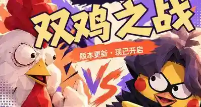 《地下城竞技场》双鸡之战版本正式更新！
