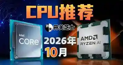 26年10月，刚需什么CPU值得买？（含天梯图）