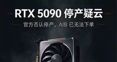 硬件速递10-27：5090停产疑云：老黄否认停产，AIB 已无法下单核心