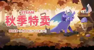 600+款Steam游戏汇总，秋促正式开启！超多一折新史低！