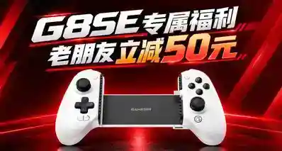 249元！G8 SE手柄将于10月13日10点开售，老朋友还可享50元优惠！