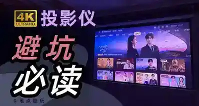 抖4K、伪4K扎堆，千元投影仪全是智商税？| 家用投影仪避坑指南