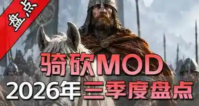 【MOD盘点】真实战斗大更新、燃烧帝国回归！2026年第3季度盘点！