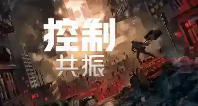 《控制：共振》总监阐述为何要避免过度使用“黄色油漆”